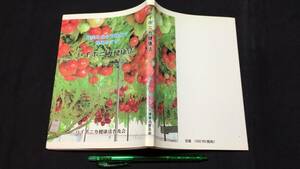 A【初版】『ハイポニカ健康法』●ハイポニカ健康法普及会●2000年発行●全151P●検)活性酸素腹式呼吸予防法栄養