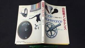 E[ bicycle maintenance ]* now Izumi . Hara work *CBS* Sony publish *1991 year issue * all 143P