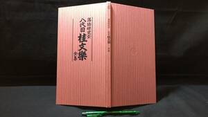 D[ comic story research .. generation katsura tree bunraku complete set of works separate volume booklet ]*TBS/ bamboo bookstore * all 92P* inspection ). eyes explanation traditional art . seat 