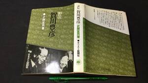 C【献呈署名入り】『評伝 賀川豊彦』●武藤富男著●書簡あり●キリスト新聞社●1981年発行●全364P