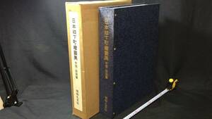 #H【絵図集6】『日本城下町絵図集 中国・四国篇』●昭和59年●昭和礼文社●検)江戸明治城郭和本古書古文書鳥瞰図名所図会旧道鉄道港切絵図