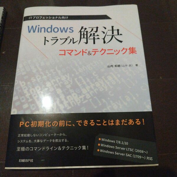 ＩＴプロフェッショナル向けＷｉｎｄｏｗｓトラブル解決コマンド＆テクニック集 （ＩＴプロフェッショナル向け） 山内和朗／著