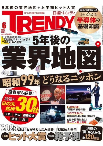 日経トレンディ ２０２４年６月号 