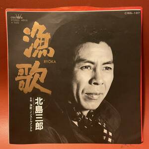 ほぼ新品同様！北島三郎 - 漁歌 / インストルメンタル EP CWA-187 和モノ 和レアグルーヴ 浜圭介 清水靖晃 和レアリック 昭和レトロ