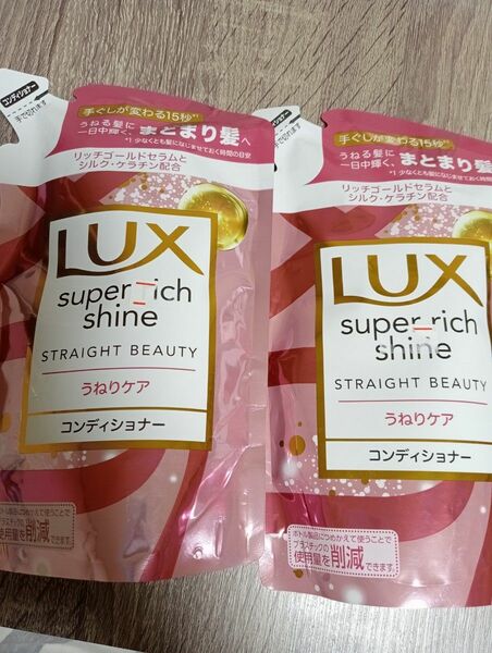 コンディショナー　ラックス　LUX　ユニリーバ　 詰め替え　うねり　２個セット　ヘアケア