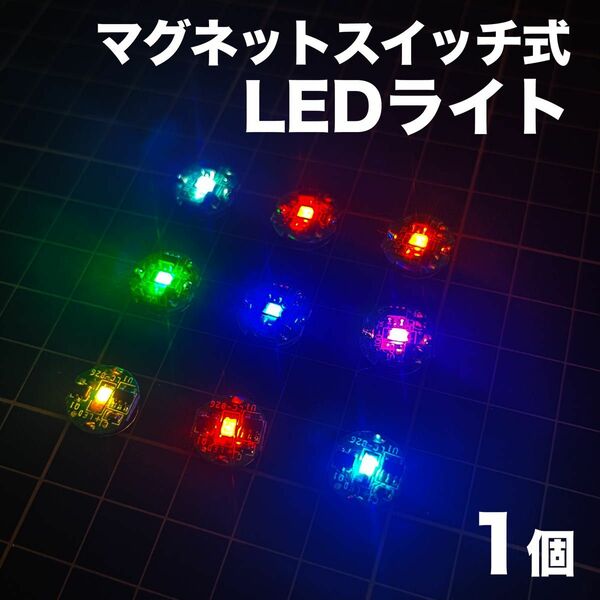 ◎小型ワイヤレスLEDライト 1個　磁石制御【送料無料・匿名配送】