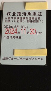 * registered mail including carriage * newest close iron ( Kinki Japan railroad ) stockholder hospitality get into car proof fixed period ticket type 2024.11.30 till 