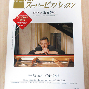 NHKスーパーピアノレッスン　ロマン派を弾く　2008年4月～7月