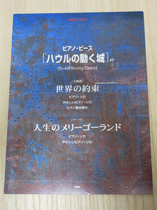 ピアノ・ピース　ハウルの動く城