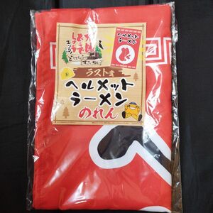 水曜どうでしょうエンタメくじ　どうでしょうはすごいねぇ　ラスト賞　ヘルメットラーメンのれん　新品　未使用