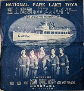 「湖上遊覧のバスとハイヤー（北海道最大の豪華船クイン號）」パンフレット　洞爺湖遊覧船株式会社