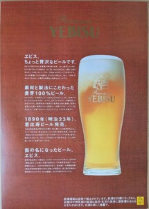 サッポロビール「YEBISU（エビス）」縦型Ｂ２ポスター