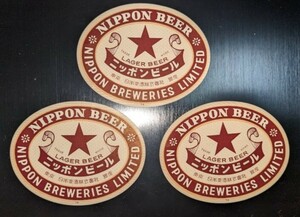 日本麦酒「ニッポンビール」瓶ラベル3枚