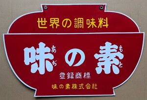 味の素株式会社「世界の調味料　味の素」ホーロー看板