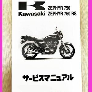 【送料無料】KAWASAKI ゼファー750 ゼファー750 RSサービスマニュアル カワサキ Zephyrの画像1