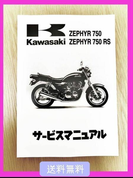 【送料無料】KAWASAKI ゼファー750 ゼファー750 RSサービスマニュアル カワサキ Zephyr