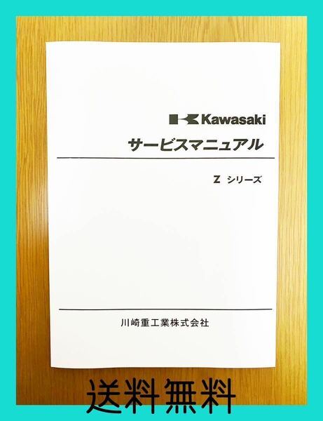 【送料無料】KAWASAKI Zシリーズ サービスマニュアル Z1 Z2 カワサキ
