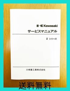 【送料無料】KAWASAKI Zシリーズ サービスマニュアル Z1 Z2 カワサキ