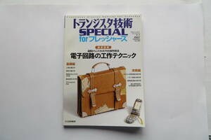 3124 電子回路の工作テクニック: 徹底図解 トランジスタ技術 special forフレッシャ-ズ 2007年 最終出品