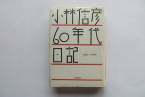 3135 小林信彦 60年代日記 1959~1970　1985 初版