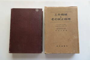 9356 工作機械とその更生修理　阿武芳輔 著、中村出版社　昭和32年初版　函濡れ(跡)傷み有