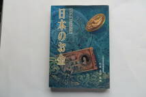 3623 日本のお金 近代通貨ハンドブック／大蔵省印刷局 編者　平成6年　濡れ痕有り_画像1