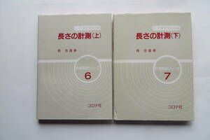 3643 長さの計測　上下巻　計量管理協会編　森吉雄 著　コロナ社　1990　蔵書印有り