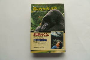 3673 霧のなかのゴリラ マウンテンゴリラとの13年 (ポピュラー・サイエンス) 早川書房 ダイアン フォッシー 1989 帯折れ、破れ有