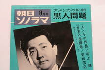 3711 朝日ソノラマ 1966年9月　ソノシート2枚　アメリカの恥部・黒人問題　井上靖/人とその作品　岩城宏之/世界の指揮者_画像2