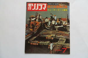 3727 朝日ソノラマ　1973 No.166 サウンド・ルポ　第三水俣病の海　ウォーターゲート事件