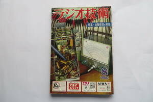 979 ラジオ技術 1960年8月号 特集＝故障修理の実技 通信型受信機の故障修理と調整法/トリオ9R-4J全回路図 TRラジオ 破れ、印有 最終出品