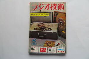 991 ラジオ技術 1961年8月 特集＝テープレコーダーの製作/テレコキット/ヘッドの構造と性能 テレフンケン/マグネトフォン 破れ有 最終出品