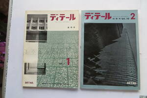 2403 ディテール　1964年 2冊　創刊、2号　外壁のデザインとディテール　「可動間仕切」建築デザイン 中村伝治 黒川紀章