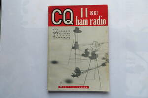 2635 CQ ham radio 1961年11月 特集＝ハムの測定技術 オールバンド送信機 21/28Mc用トランシーバー 西村通信工業NS-73B 付録欠　背破れ有