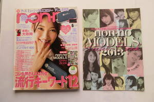 2799 non-no ノンノ 2013年6月号　大政絢/嵐/三浦春馬　別冊付録付き　折れ有