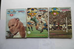 2857 サッカーマガジン 1969年 3冊 9，11，12月号　ワールドカップ・アジア予選　デットマール・クラマー　破れ・傷み有り