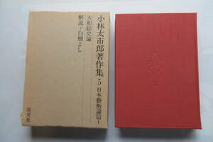 3570 小林太市郎著作集〈5〉日本芸術論篇 (1974年) 小林太市郎　1974