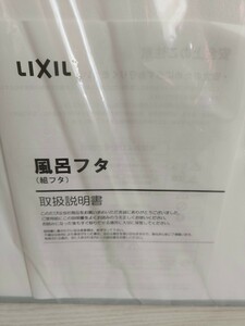 風呂ふた 浴槽ふた　LIXIL リクシル 風呂フタ（組フタ） YFK-1576B サイズ 755×1540　新品未使用