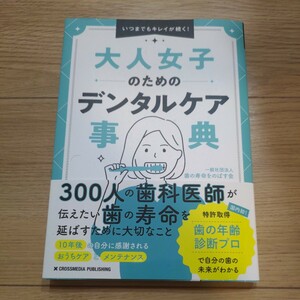 一般社団法人歯の寿命をのばす会大人女子のためのデンタルケア事典