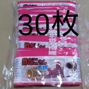 特別価格■ 酢だこさん太郎 30枚 【簡易梱包】【外装１cm切り口入れ梱包】賞味期限2024.8月