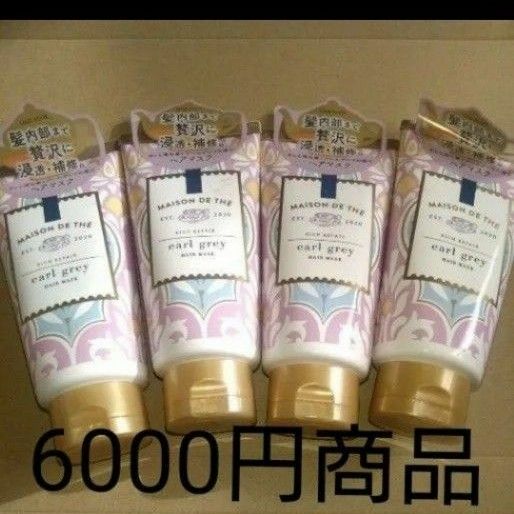 5月31日迄の限定価格■半額以下■6000円商品■ リッチペア ヘアマスク４本 
