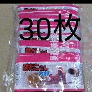 特別価格■ 酢だこさん太郎 30枚 【簡易梱包】【外装１cm切り口入れ梱包】賞味期限2024.8月