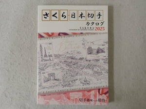 N★さくら 日本切手カタログ 2025