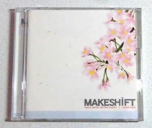 それは舞い散る桜のように オリジナル サウンドトラック 「makeshift」