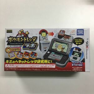 ポケモントレッタラボ　ニンテンドー3DS