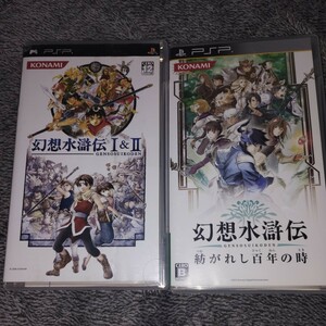 幻想水滸伝Ⅰ&II、幻想水滸伝　紡がれし百年の時　2本セット