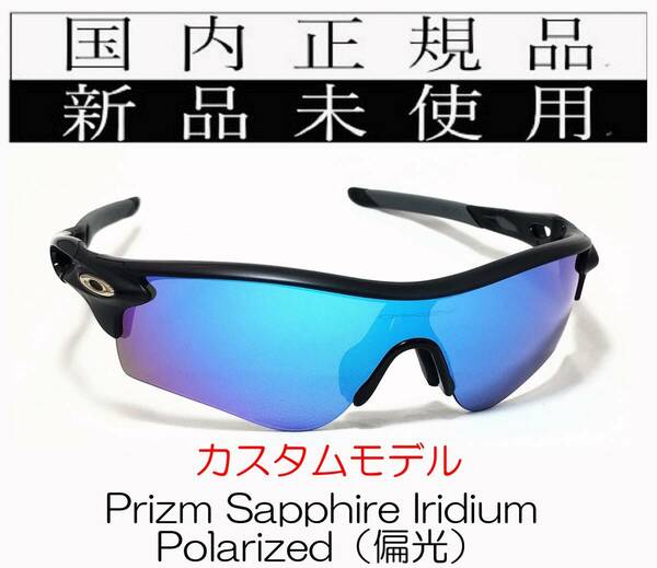 RL56-PSP 正規保証書付 新品未使用 国内正規 オークリー OAKLEY レーダーロック RADARLOCK PRIZM Sapphire Polarized (A) アジアンフィット