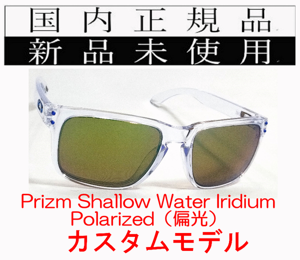 HR05-psa 正規保証書付 国内正規品 オークリー OAKLEY ホルブルック HOLBROOK PRIZM (Asia) 9244 釣り 偏光 アジアンフィット カスタム