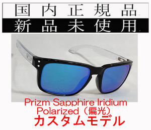 HR08-psp 正規保証書付 国内正規品 オークリー OAKLEY ホルブルック HOLBROOK PRIZM (Asia) 9244 釣り 偏光 アジアンフィット カスタム