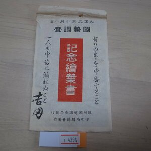 1-4394【絵葉書】国勢調査記念 3枚袋